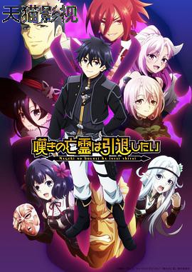 叹气的亡灵想隐退第二季